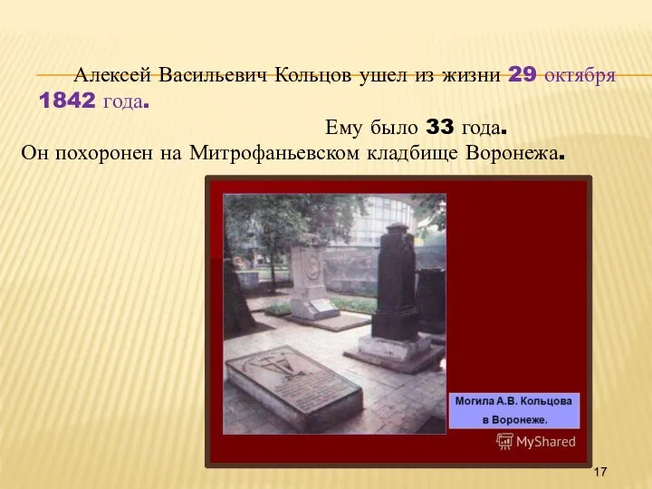 Алексей Васильевич Кольцов ушел из жизни 29 октября 1842 года.