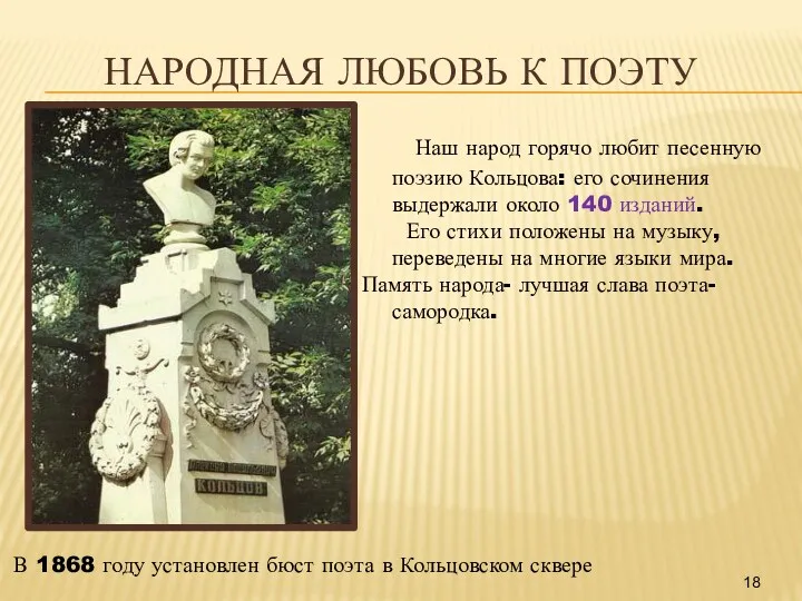 Наш народ горячо любит песенную поэзию Кольцова: его сочинения выдержали