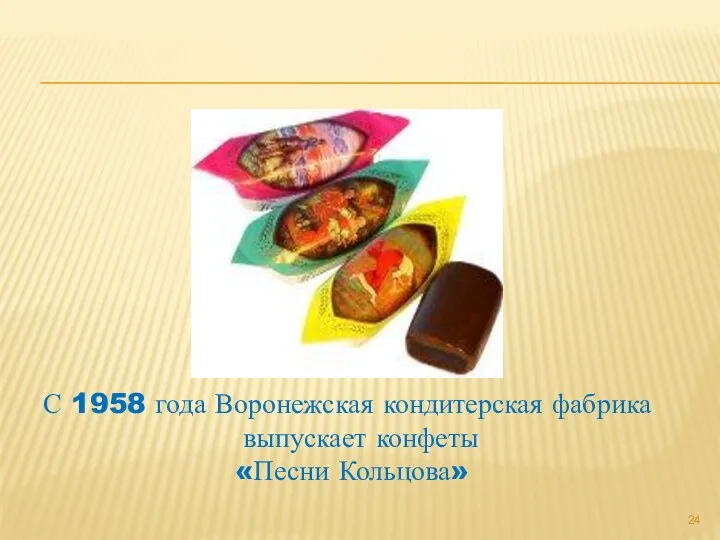 С 1958 года Воронежская кондитерская фабрика выпускает конфеты «Песни Кольцова»