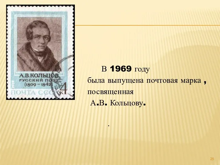 В 1969 году была выпущена почтовая марка , посвященная А.В. Кольцову. .