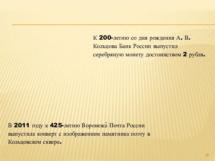 В 2011 году к 425-летию Воронежа Почта России выпустила конверт