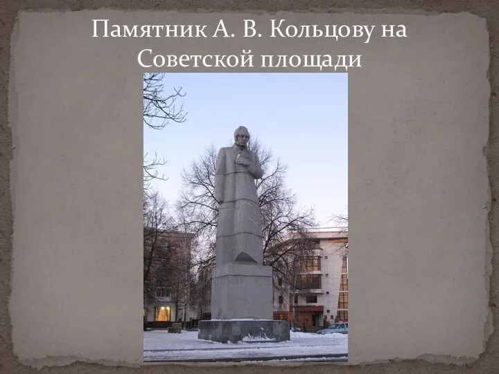 Памятник А. В. Кольцову на Советской площади