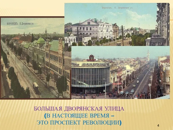 Большая Дворянская улица (в настоящее время – это проспект Революции)