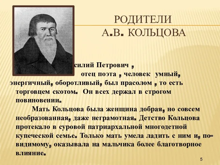 Василий Петрович , отец поэта , человек умный, энергичный, оборотливый,