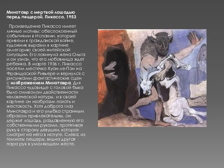 Минотавр с мертвой лошадью перед пещерой, Пикассо, 1953 Произведение Пикассо имеет личные мотивы: