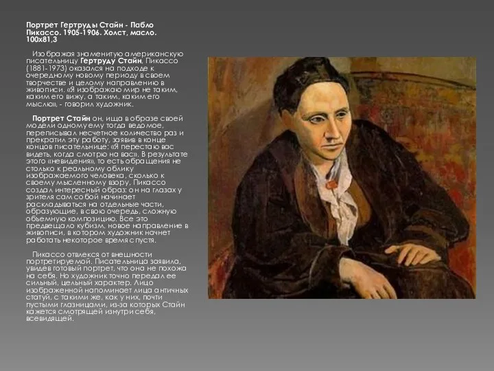 Портрет Гертруды Стайн - Пабло Пикассо. 1905-1906. Холст, масло. 100x81,3 Изображая знаменитую американскую