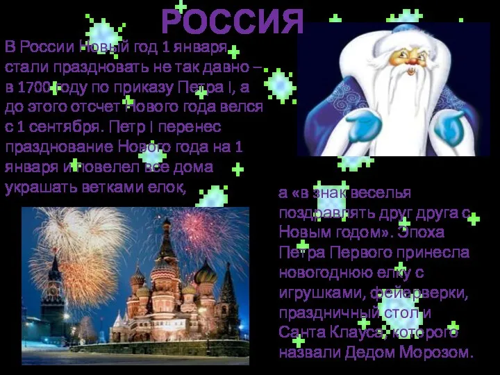 РОССИЯ В России Новый год 1 января стали праздновать не так давно –