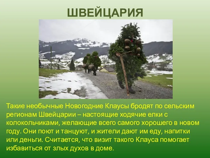 ШВЕЙЦАРИЯ Такие необычные Новогодние Клаусы бродят по сельским регионам Швейцарии