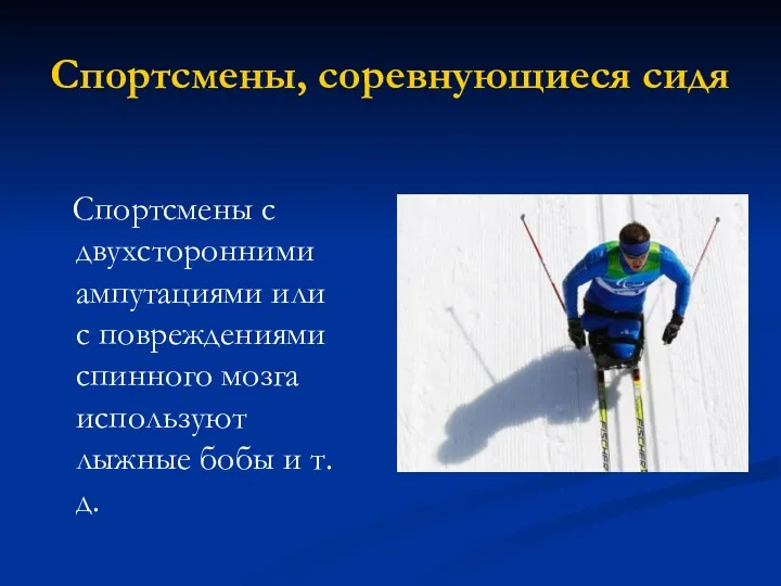 Спортсмены, соревнующиеся сидя Спортсмены с двухсторонними ампутациями или с повреждениями