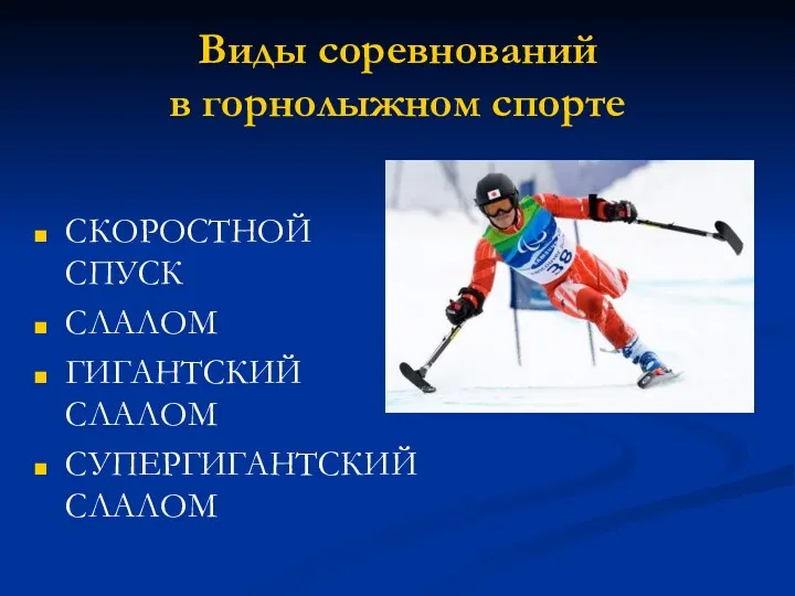 СКОРОСТНОЙ СПУСК СЛАЛОМ ГИГАНТСКИЙ СЛАЛОМ СУПЕРГИГАНТСКИЙ СЛАЛОМ Виды соревнований в горнолыжном спорте