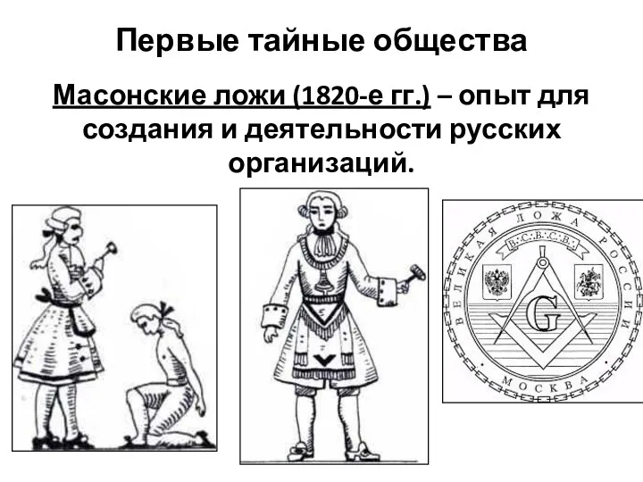 Первые тайные общества Масонские ложи (1820-е гг.) – опыт для создания и деятельности русских организаций.