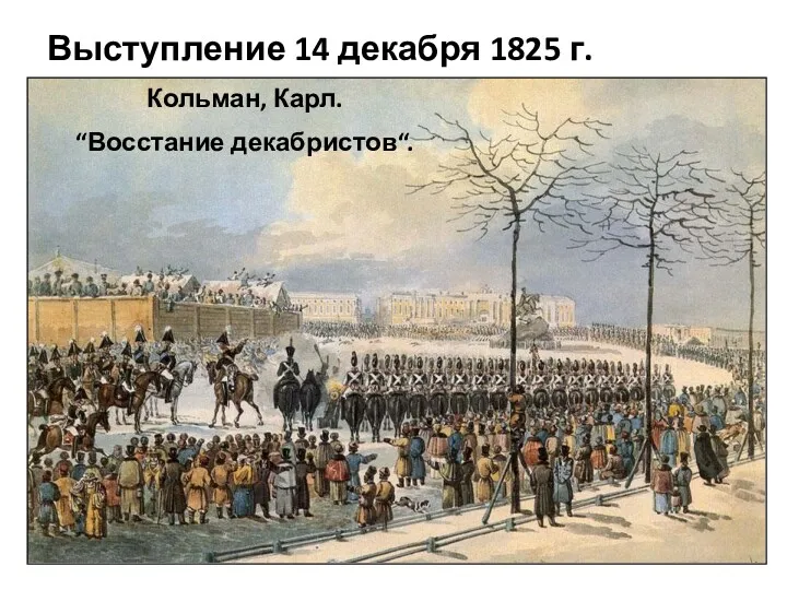 Выступление 14 декабря 1825 г. Кольман, Карл. “Восстание декабристов“.