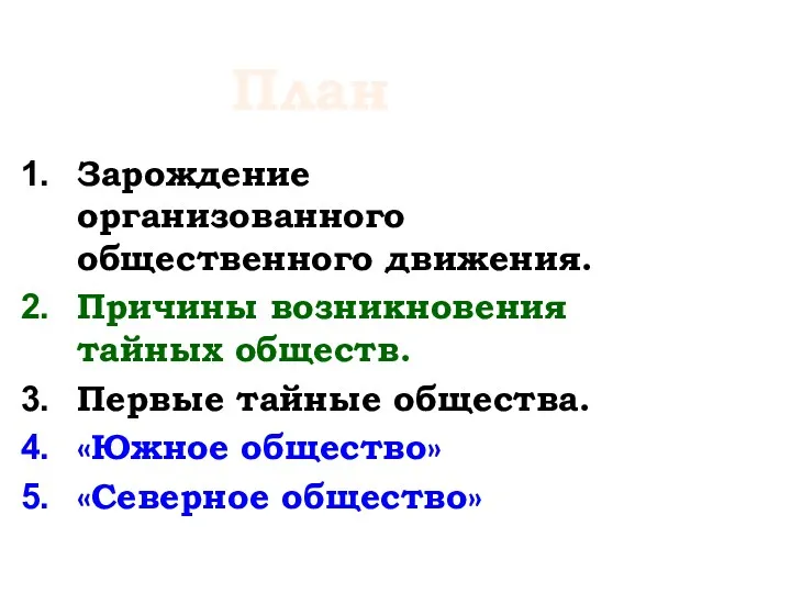 Зарождение организованного общественного движения. Причины возникновения тайных обществ. Первые тайные общества. «Южное общество» «Северное общество» План