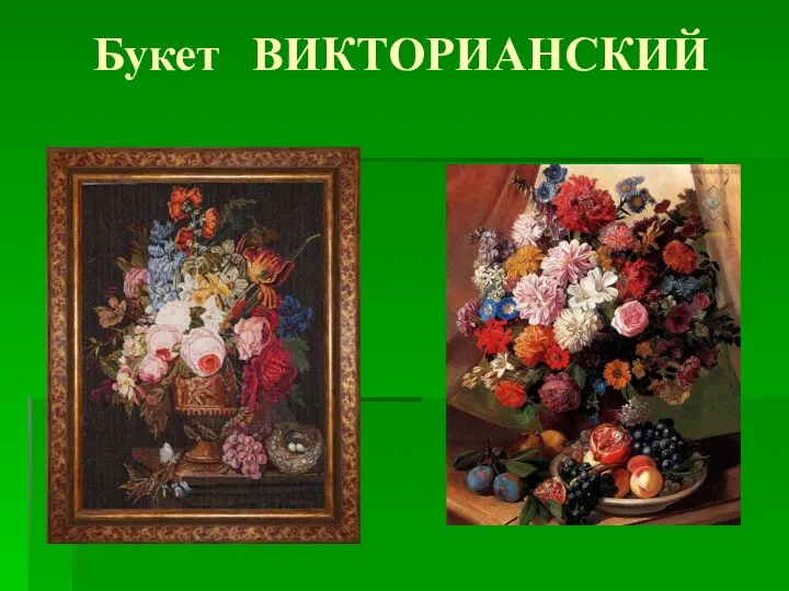 Букет ВИКТОРИАНСКИЙ