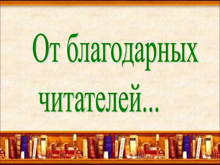 От благодарных читателей...