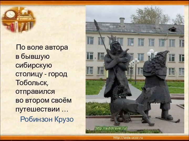 По воле автора в бывшую сибирскую столицу - город Тобольск,