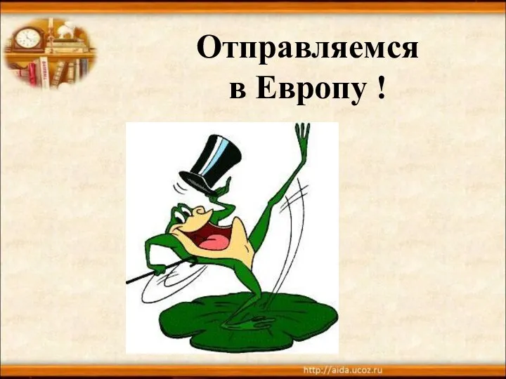 Отправляемся в Европу !