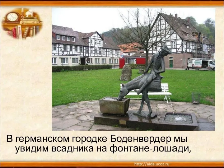 В германском городке Боденвердер мы увидим всадника на фонтане-лошади,