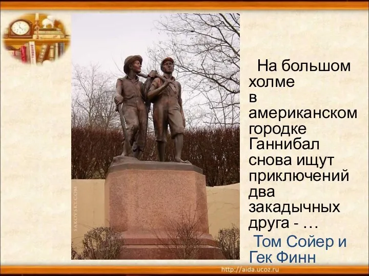 На большом холме в американском городке Ганнибал снова ищут приключений