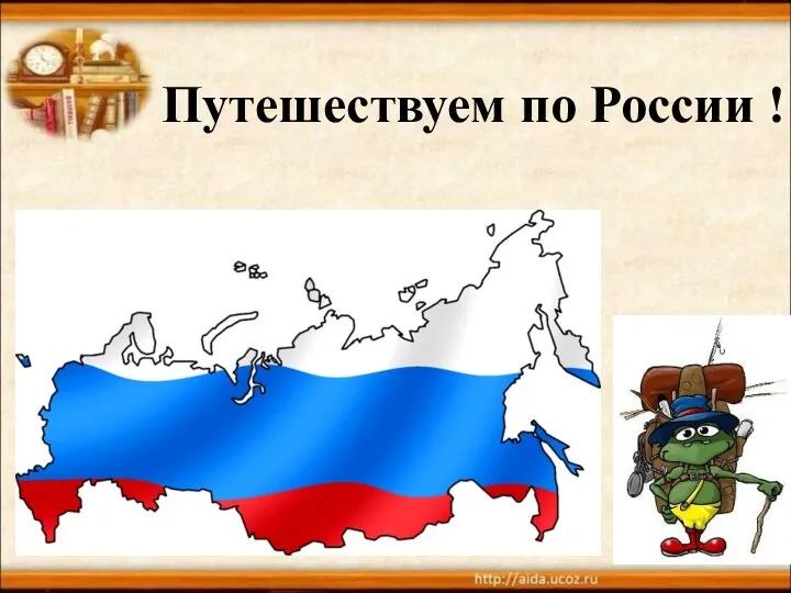 Путешествуем по России !