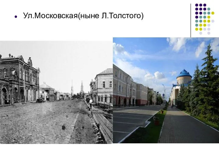 Ул.Московская(ныне Л.Толстого)