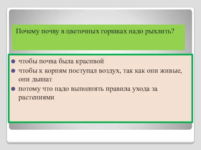 Почему почву в цветочных горшках надо рыхлить? чтобы почва была