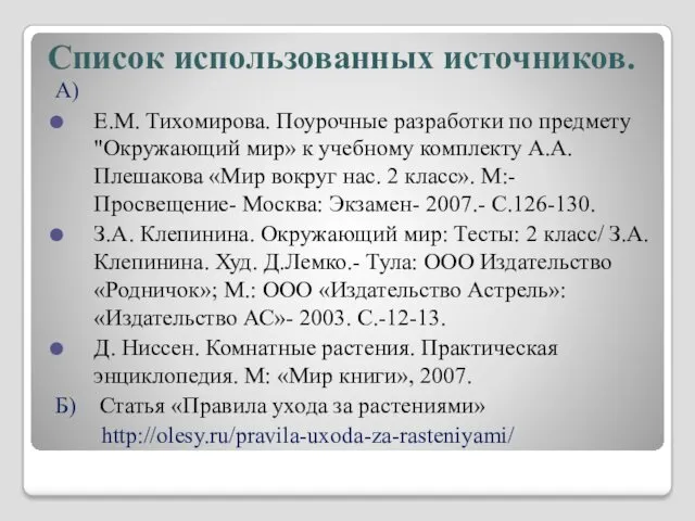 Список использованных источников. А) Е.М. Тихомирова. Поурочные разработки по предмету