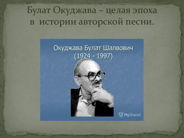 Булат Окуджава – целая эпоха в истории авторской песни.