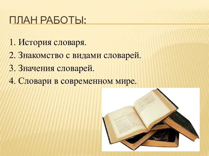 план работы: 1. История словаря. 2. Знакомство с видами словарей.