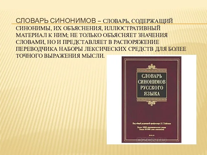 словарь синонимов – словарь, содержащий синонимы, их объяснения, иллюстративный материал