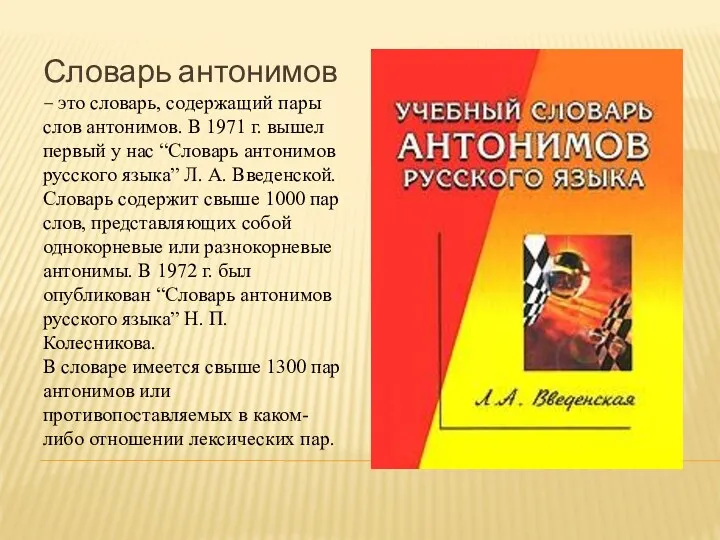 Словарь антонимов – это словарь, содержащий пары слов антонимов. В