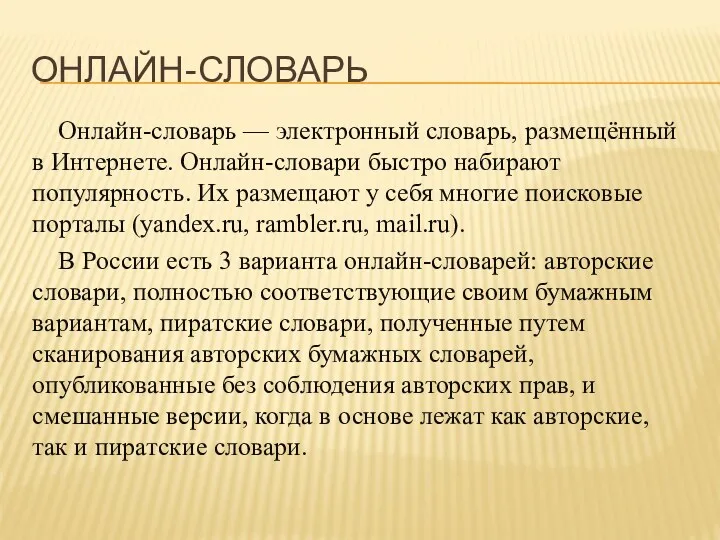 Онлайн-словарь Онлайн-словарь — электронный словарь, размещённый в Интернете. Онлайн-словари быстро