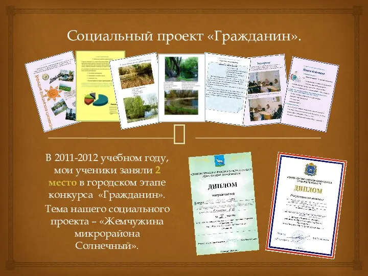 Социальный проект «Гражданин». В 2011-2012 учебном году, мои ученики заняли