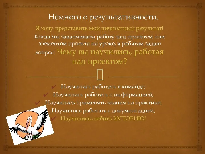 Немного о результативности. Я хочу представить мой личностный результат! Когда