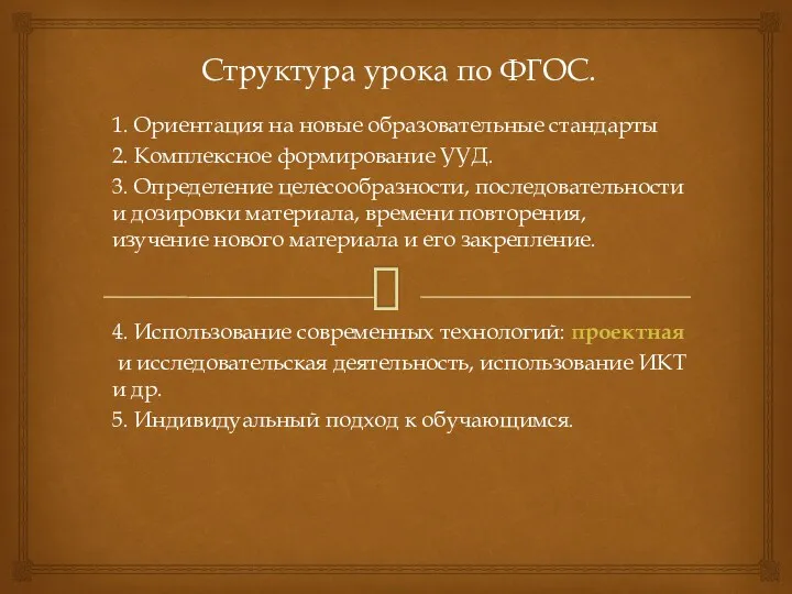 Структура урока по ФГОС. 1. Ориентация на новые образовательные стандарты