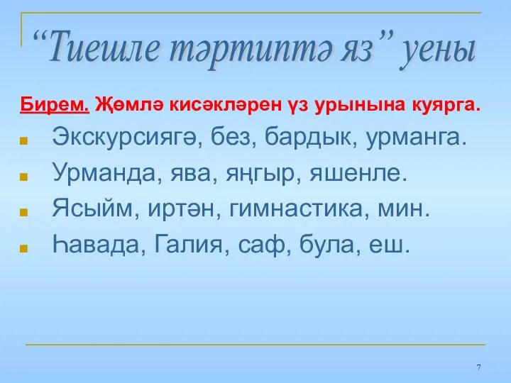 Бирем. Җөмлә кисәкләрен үз урынына куярга. Экскурсиягә, без, бардык, урманга. Урманда, ява, яңгыр,