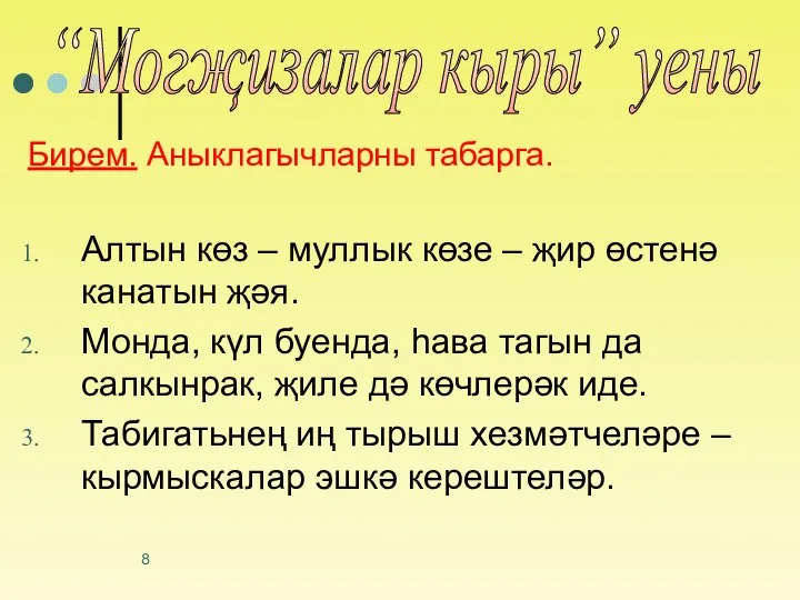 Бирем. Аныклагычларны табарга. Алтын көз – муллык көзе – җир өстенә канатын җәя.