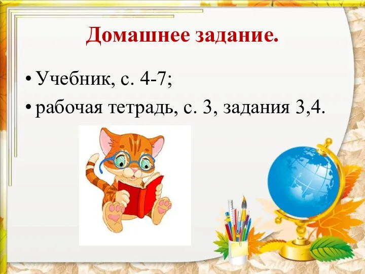 Домашнее задание. Учебник, с. 4-7; рабочая тетрадь, с. 3, задания 3,4.