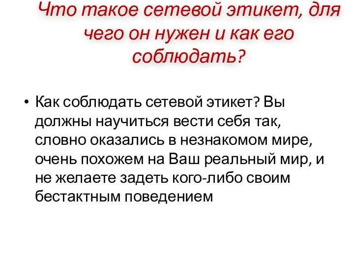 Что такое сетевой этикет, для чего он нужен и как