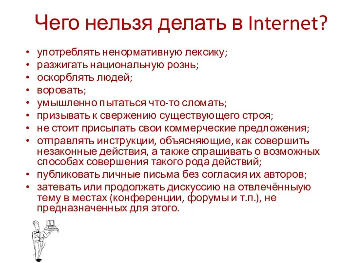 Чего нельзя делать в Internet? употреблять ненормативную лексику; разжигать национальную