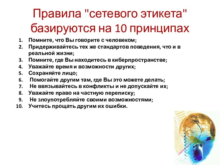 Правила "сетевого этикета" базируются на 10 принципах Помните, что Вы