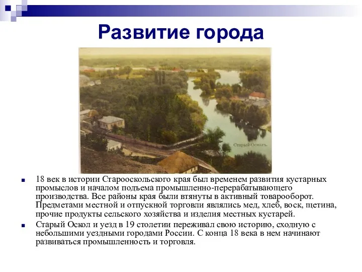 Развитие города 18 век в истории Старооскольского края был временем