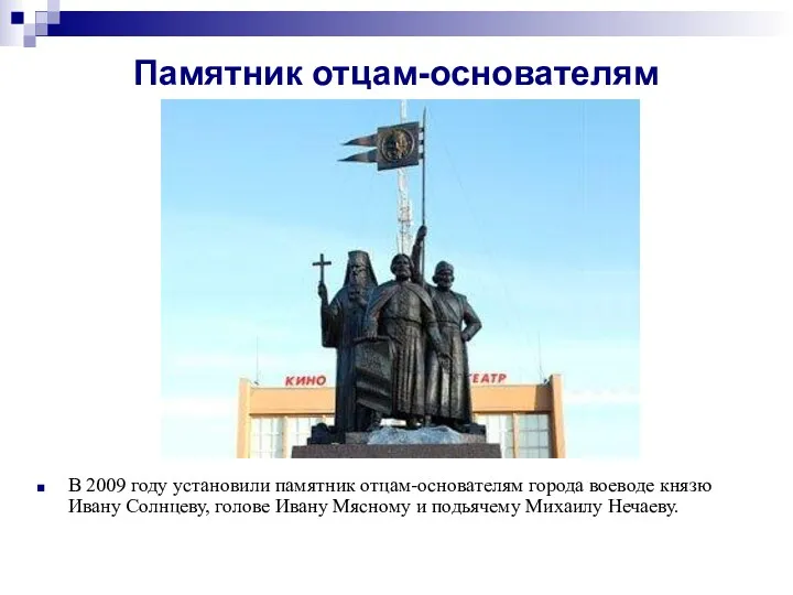 Памятник отцам-основателям В 2009 году установили памятник отцам-основателям города воеводе