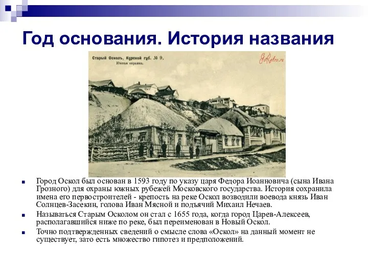 Год основания. История названия Город Оскол был основан в 1593