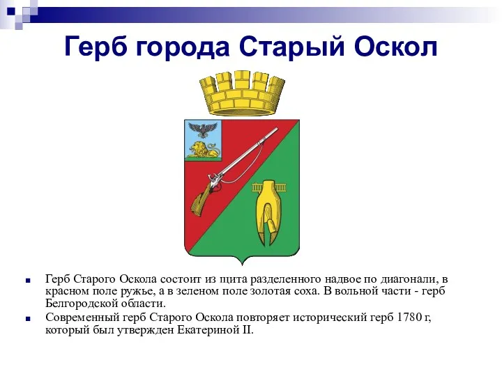 Герб города Старый Оскол Герб Старого Оскола состоит из щита