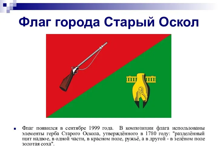 Флаг города Старый Оскол Флаг появился в сентябре 1999 года.