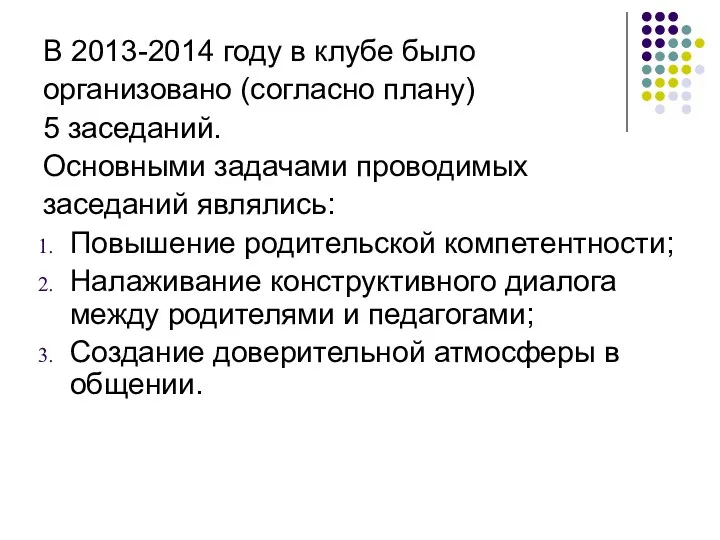 В 2013-2014 году в клубе было организовано (согласно плану) 5 заседаний. Основными задачами