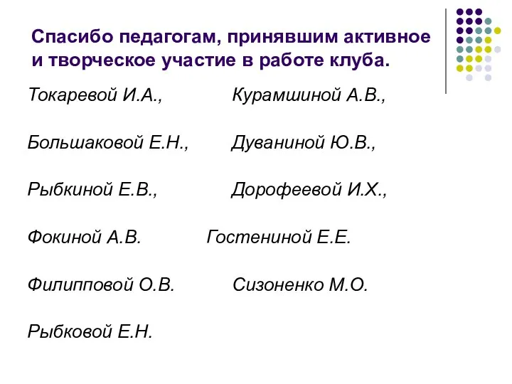 Спасибо педагогам, принявшим активное и творческое участие в работе клуба.