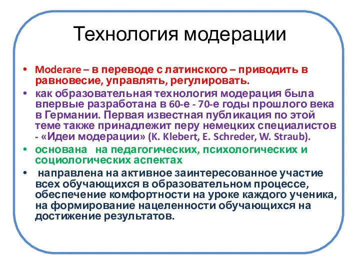 Технология модерации Moderare – в переводе с латинского – приводить