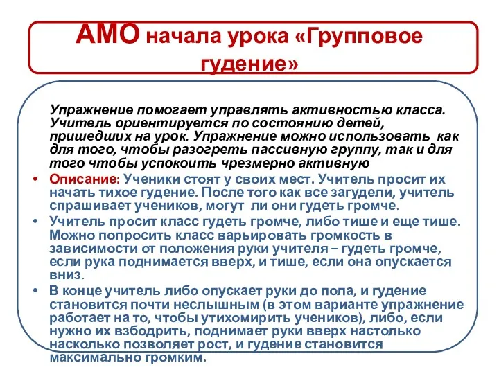 АМО начала урока «Групповое гудение» Упражнение помогает управлять активностью класса.